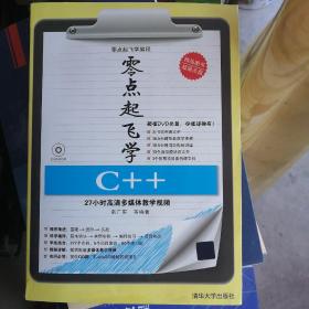 零点起飞学编程：零点起飞学C++