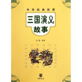 三国演义故事中华经典故事