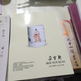 朵云轩2024秋季艺术品拍卖会 玩物怡趣——瓷器文玩专场