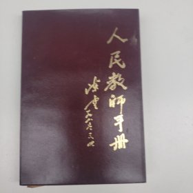 人民教師手冊