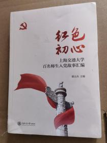 红色初心上海交通大学百名师生入党故事汇编