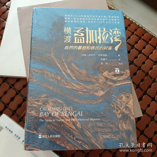 好望角丛书·横渡孟加拉湾：自然的暴怒和移民的财富