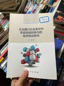 企业履行社会责任中非政府组织参与的经济效应研究