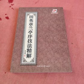 田英章兰亭序技法精解田蕴章老师胞弟田英章老师签名本