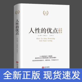 人性的优点精装典藏版