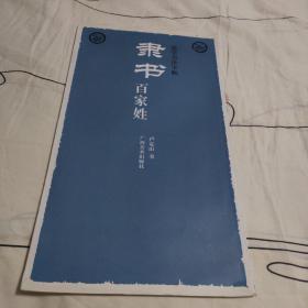 蒙学书法字帖：隶书百家姓