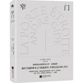 窄门：诺奖文学精装典藏版（通往幸福的神圣之门如此狭窄，窄到无法让两人并行）诺奖得主安德烈·纪德传世之作！