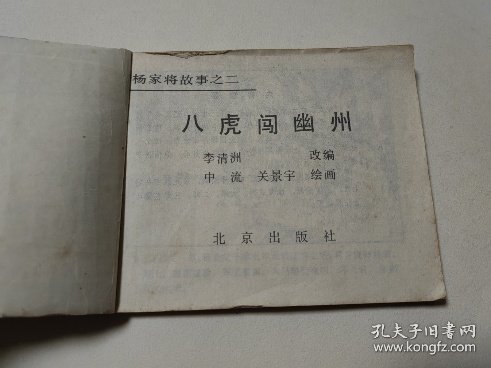 杨家将故事（2）八虎闯幽州