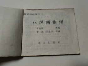 杨家将故事（2）八虎闯幽州