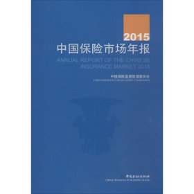 2015中国保险市场年报