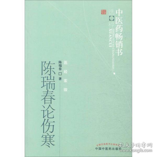 陈瑞春论伤寒 中医各科 陈瑞春 著 新华正版