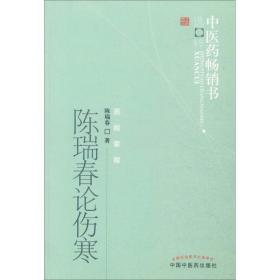 陈瑞春论伤寒 中医各科 陈瑞春 新华正版