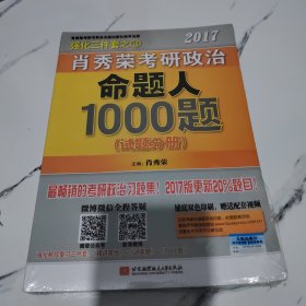 2017肖秀荣考研政治命题人1000题 （试题分册）