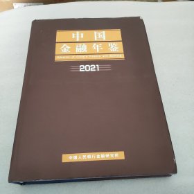 中国金融年鉴2021年总第36卷 精装带光盘