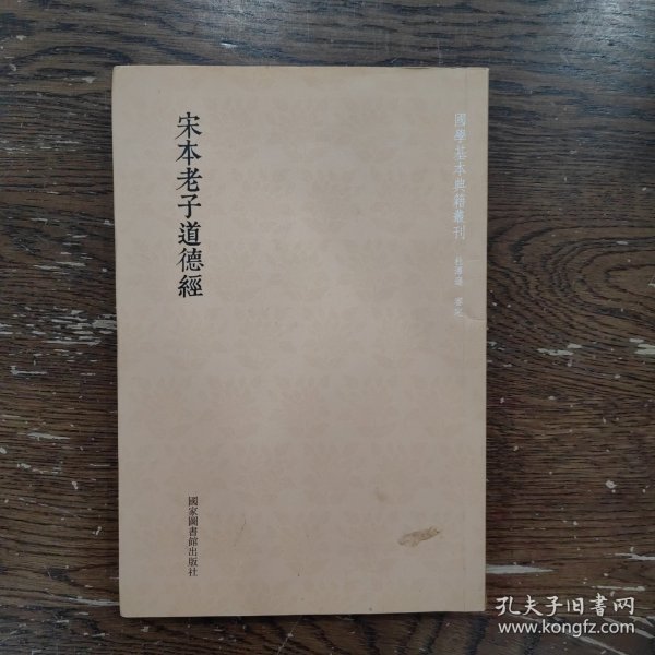 国学基本典籍丛刊：宋本老子道德经