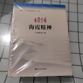 读懂浙江红色精神谱系丛书 读懂红船精神 读懂大陈岛垦荒精神 读懂浙江西南革命精神 读懂海峡精神 读懂蚂蚁岛精神 (全五册合售)