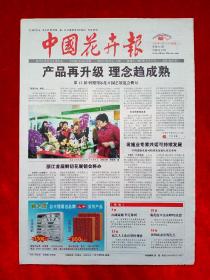《中国花卉报》2010—4—20，鲜切花  花艺世界