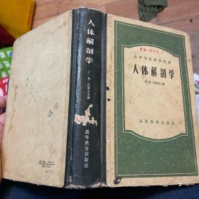 高等学校教学用书：人体解剖学（精装） 【1957年一版一印】