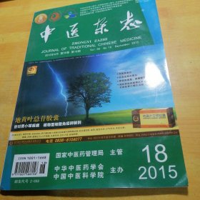 中医杂志2015—18