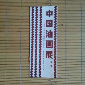 中国油画展（展览目录）展览目录（竖条小本册）12页