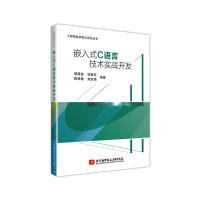 嵌入式C语言技术实战开发(通过大量实战项目,帮助读者融会贯通,使读者在实战中学到技术的精髓)