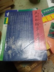 民间秘验单方荟萃