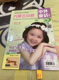 内蒙古幼教 中外童话画刊 2015 9