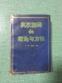 英漢翻譯的理論與方法
