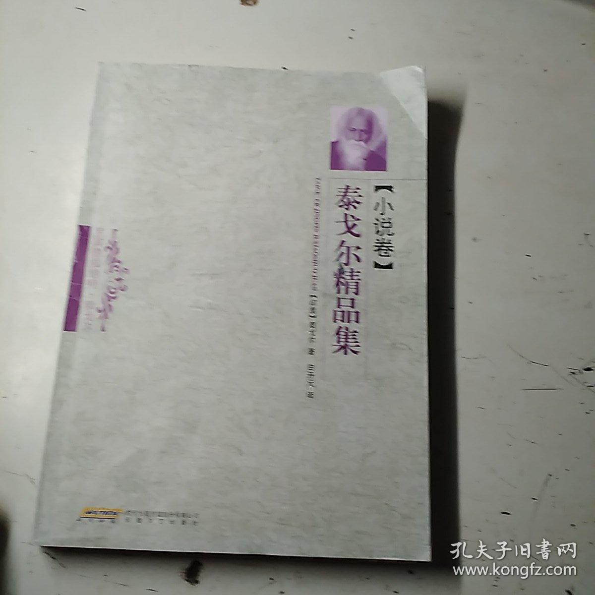 泰戈尔精品集（小说卷）