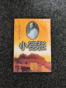 皇后的主心骨 小德张