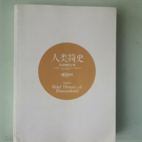 人类简史：从动物到上帝（新版）