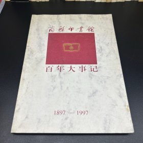 商务印书馆百年大事记  1897–1997