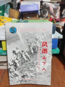 风雨南下人--南下服务团漳州战友文集 续集