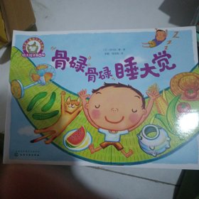 铃木绘本第4辑 3-6岁儿童快乐成长系列：骨碌骨碌睡大觉