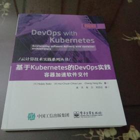 基于Kubernetes的DevOps实践：容器加速软件交付