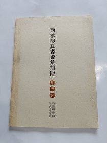 西泠印社书画篆刻院童衍方首届研修班学员作品集