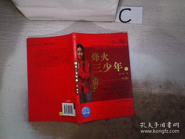 少年励志版红色经典系列：烽火三少年（上）‘’