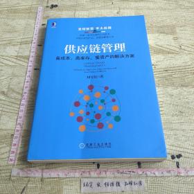 供应链管理：高成本、高库存、重资产的解决方案：Supply Chain Management: Solutions to High Cost, High Inventory and Asset Heavy Problems