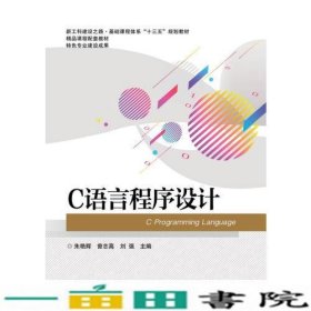 C语言程序设计朱艳辉电子工业出9787121331831