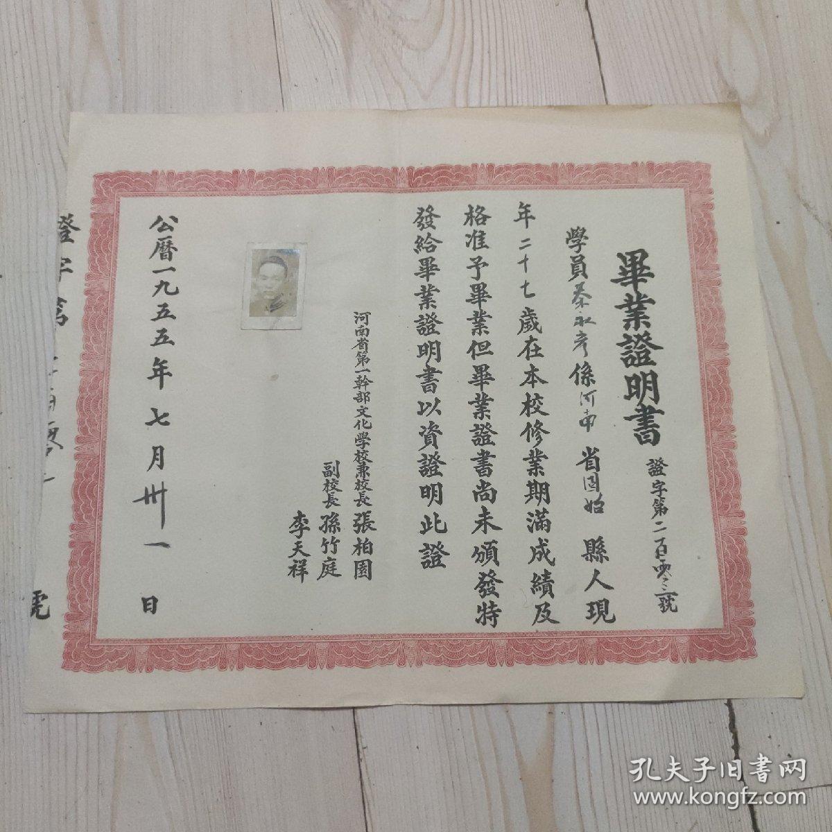 毕业证明书  河南省第一干部文化学校兼校长 张柏園  副校长 孙竹庭  李天祥 一九五五年七月  未盖印章