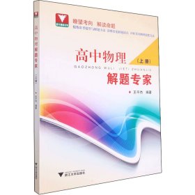 高中物理解题专家(上册)