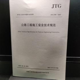 公路工程施工安全技术规范（JTG F90—2015）可开发票