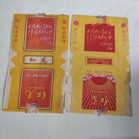 烟标 红光（一对）《大海航行靠舵手 干革命靠毛泽东思想》