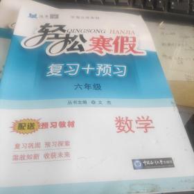 轻松寒假. 六年级数学