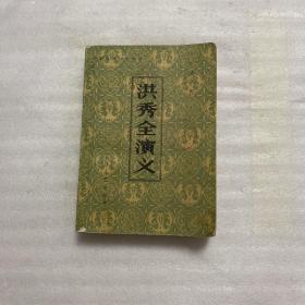 洪秀全演义