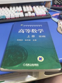 高等数学（上册）——普通高等教育基础课规划教材