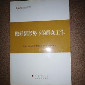 第四批全国干部学习培训教材：做好新形势下的群众工作