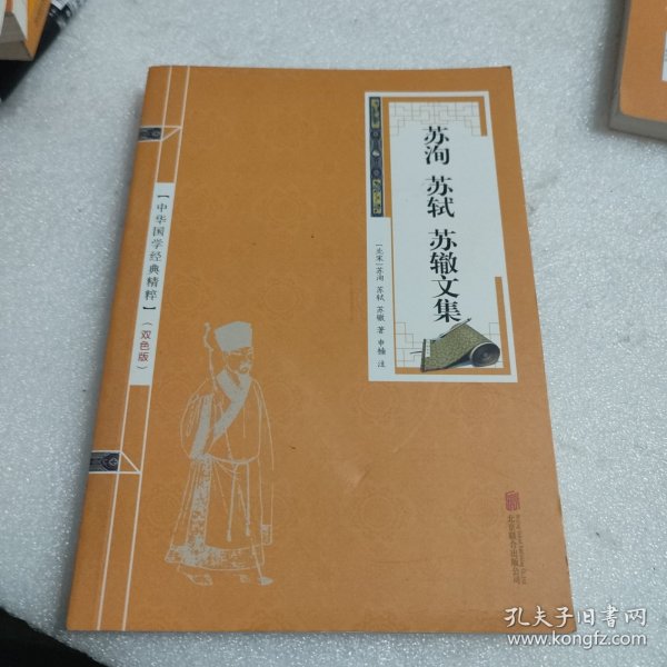 中华国学经典精粹·唐宋八大家:苏洵、苏轼、苏辙文集