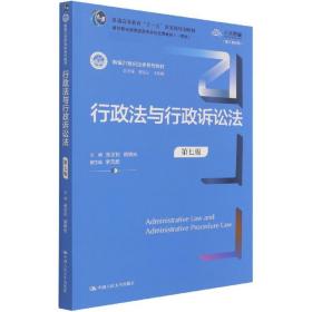 行政法与行政诉讼法（第七版）（新编21世纪法学系列教材）