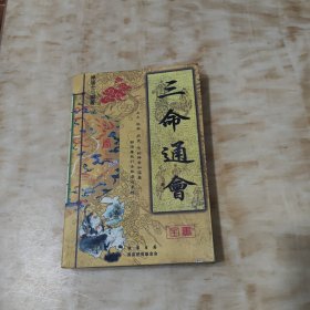 三命通会